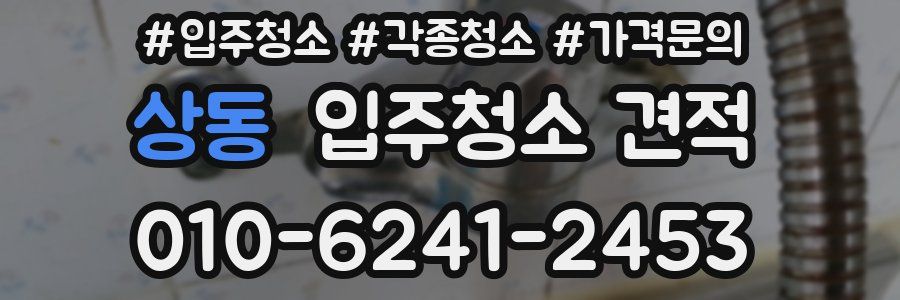 상동 입주청소 견적