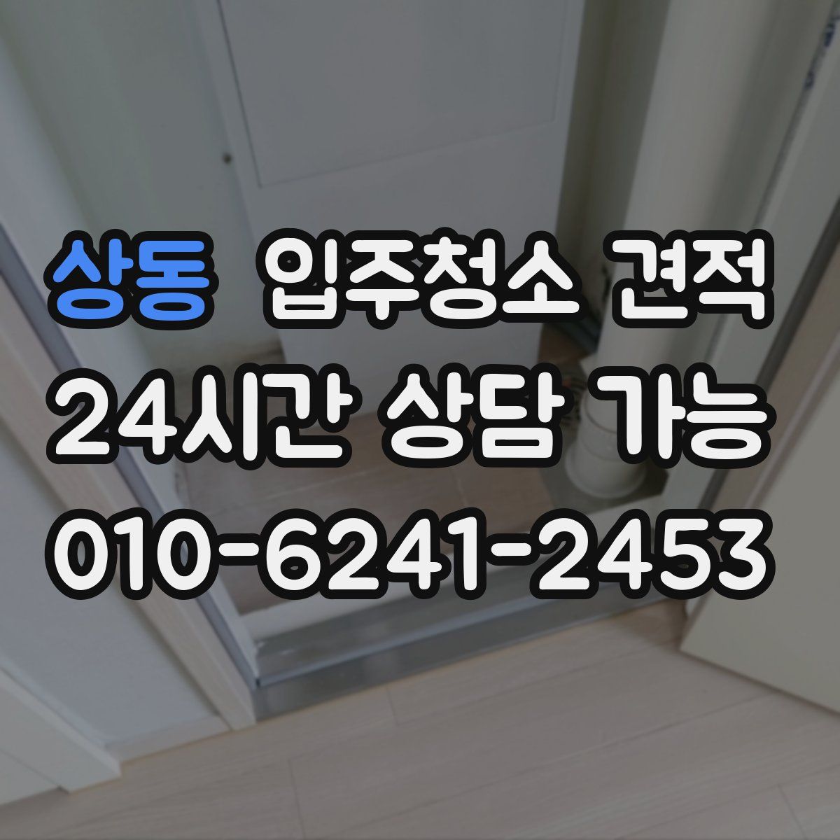 상동 입주청소 견적