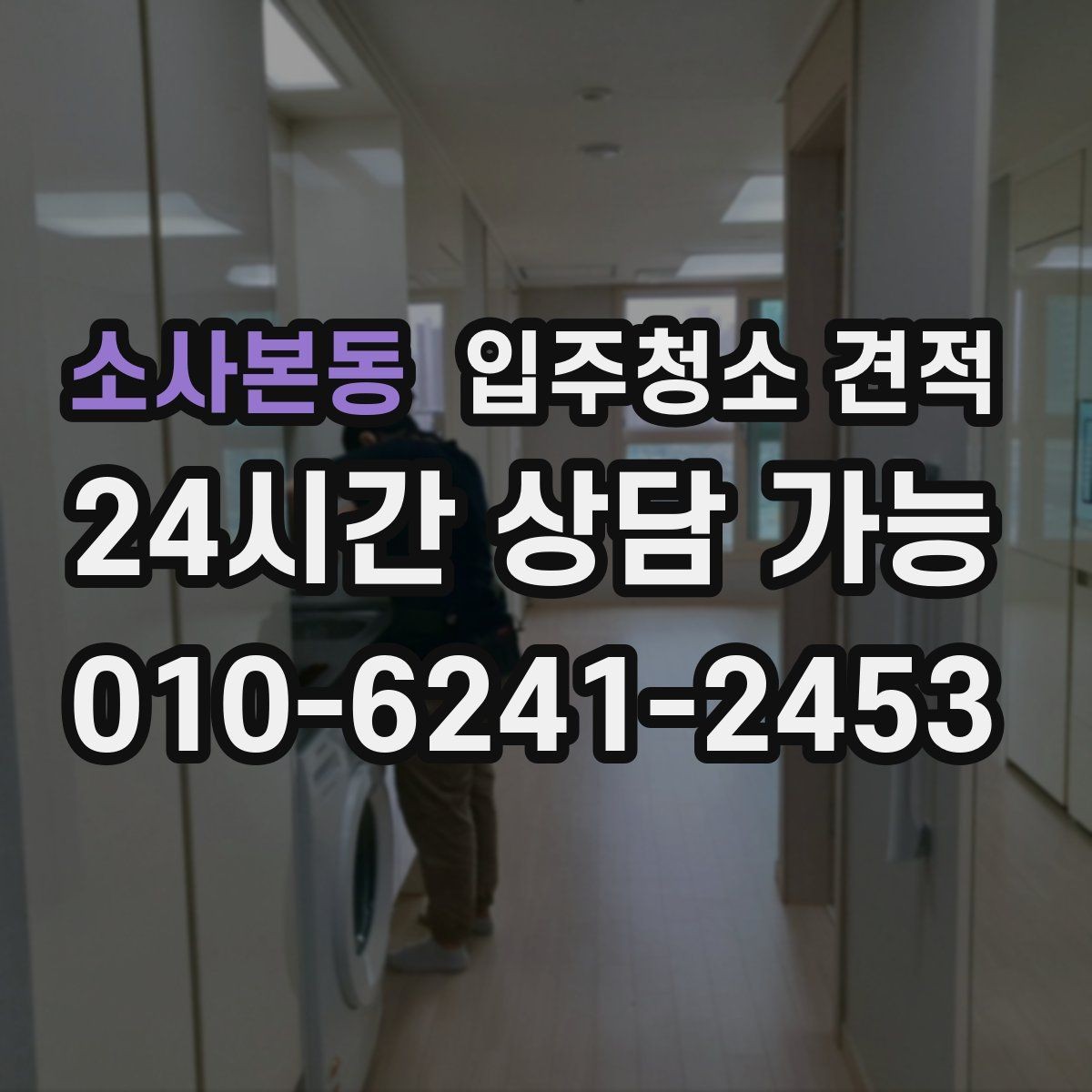 소사본동 입주청소 견적 상담 후 바로 결정하지 말아야 할 이유