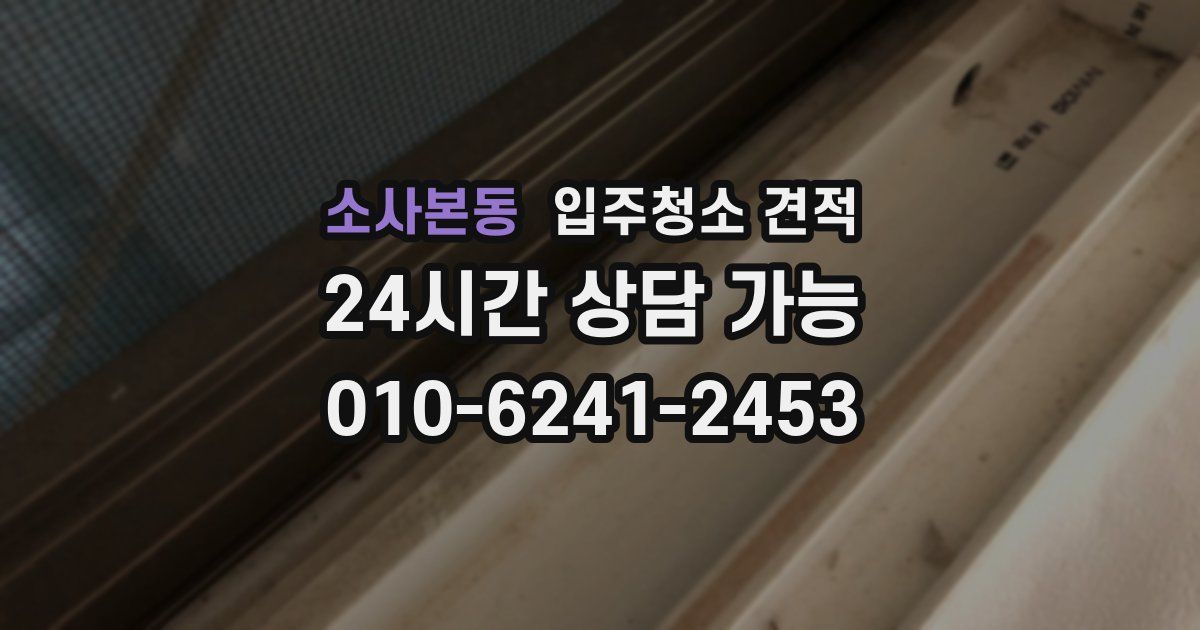 소사본동 입주청소 견적