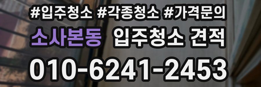 소사본동 입주청소 견적