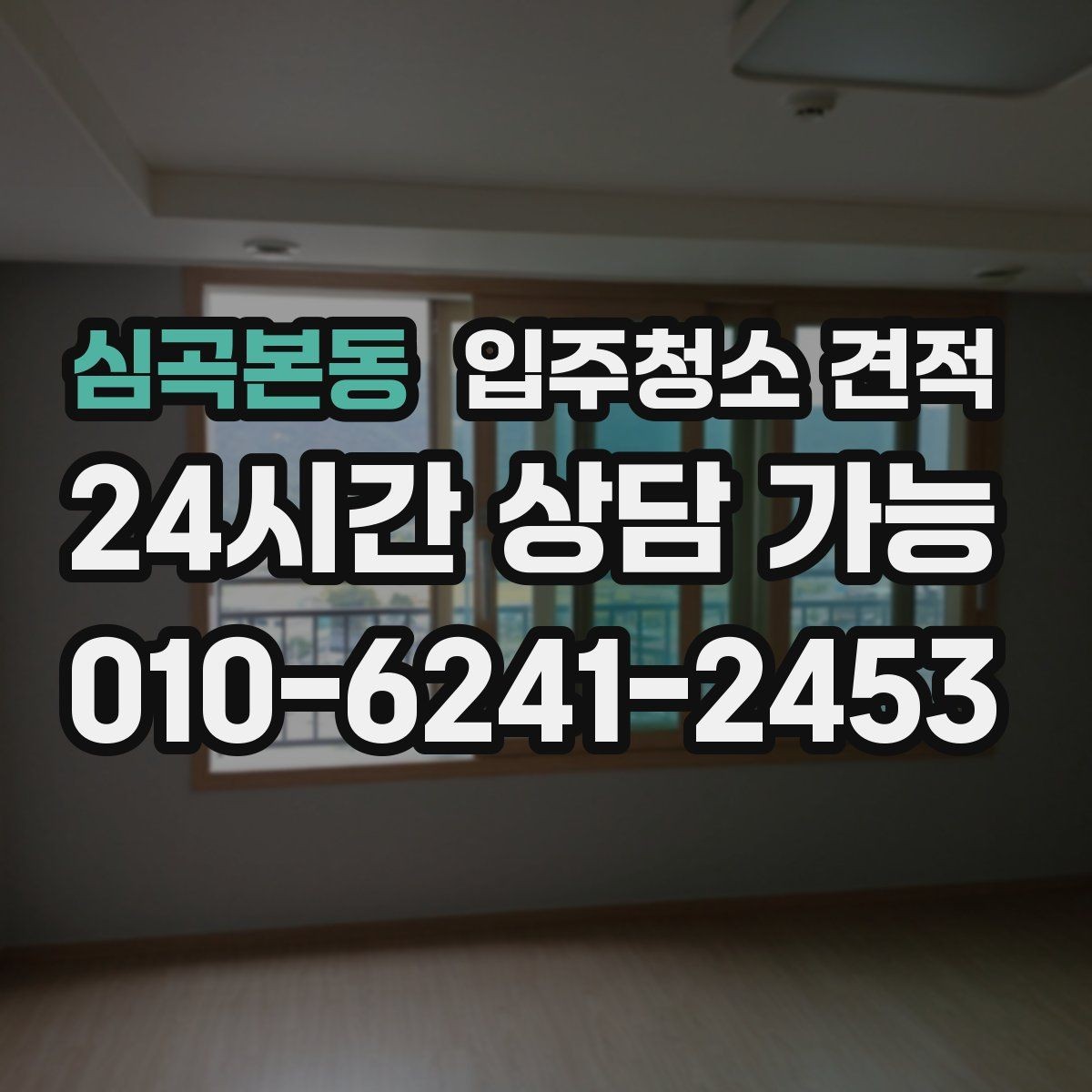 심곡본동 입주청소 견적 비교에서 놓치기 쉬운 현장 조건
