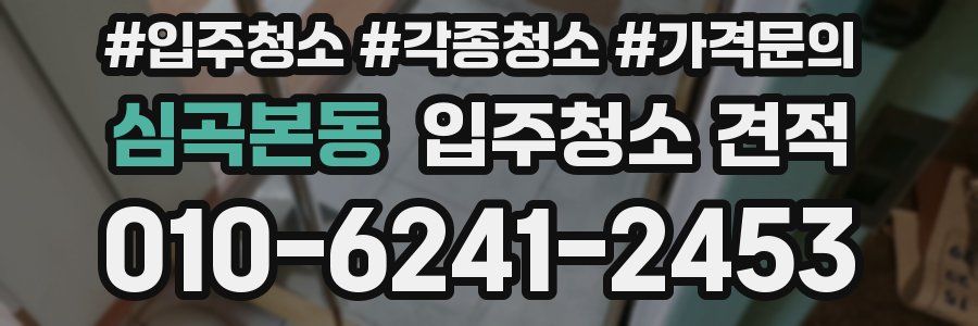 심곡본동 입주청소 견적