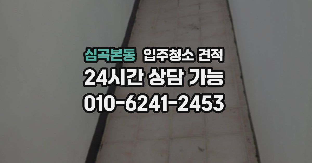 심곡본동 입주청소 견적
