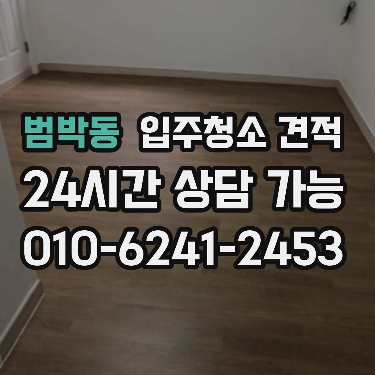 범박동 입주청소 견적