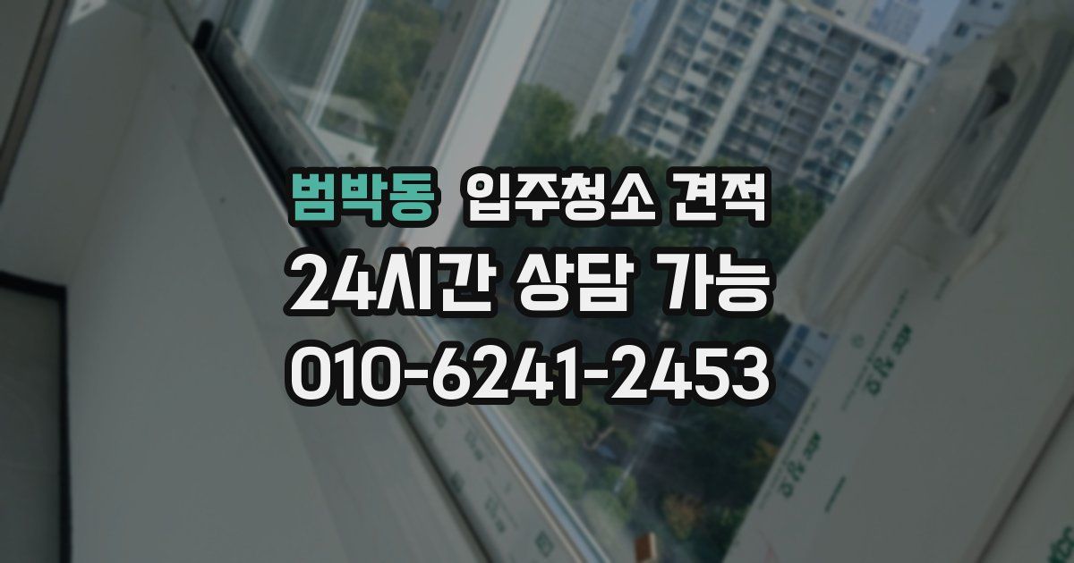 범박동 입주청소 견적