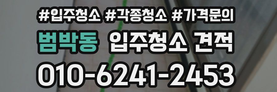 범박동 입주청소 견적