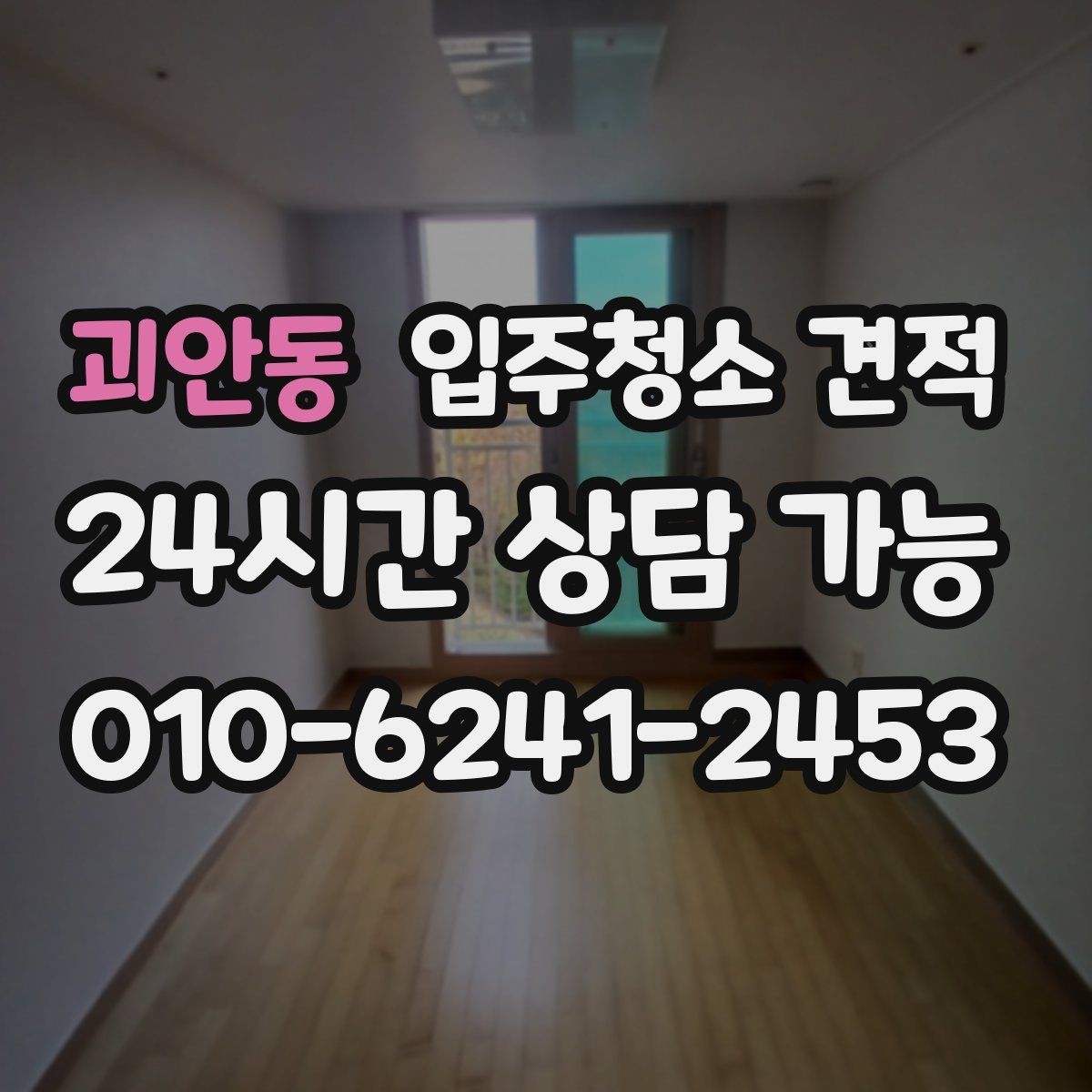 괴안동 입주청소 견적 문의 전 준비하면 상담이 쉬워지는 정보