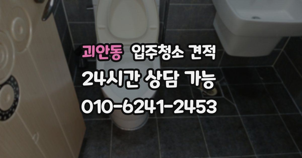 괴안동 입주청소 견적