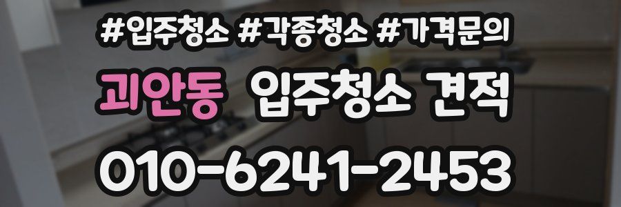 괴안동 입주청소 견적