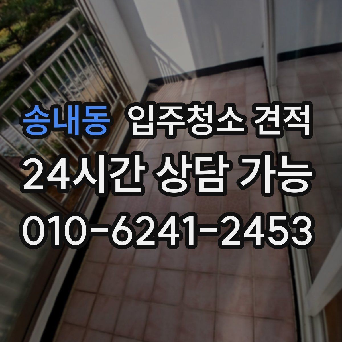 송내동 입주청소 견적 확인할 때 먼저 보는 항목들
