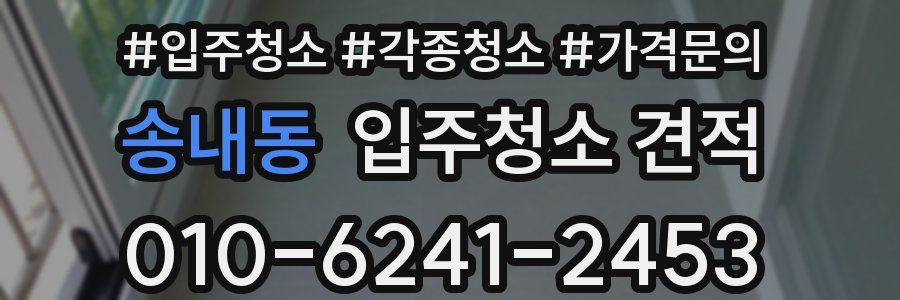 송내동 입주청소 견적