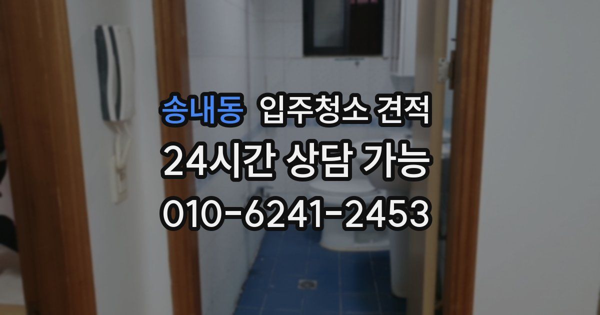 송내동 입주청소 견적