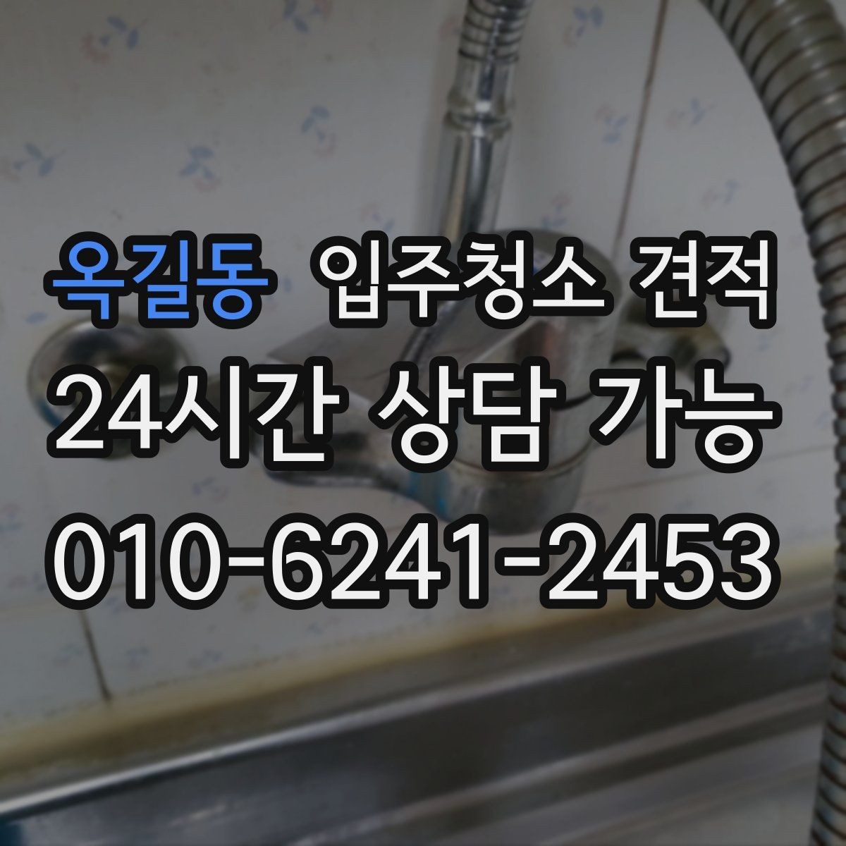 옥길동 입주청소 견적 설명에서 놓치면 안 되는 조건들