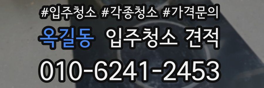 옥길동 입주청소 견적