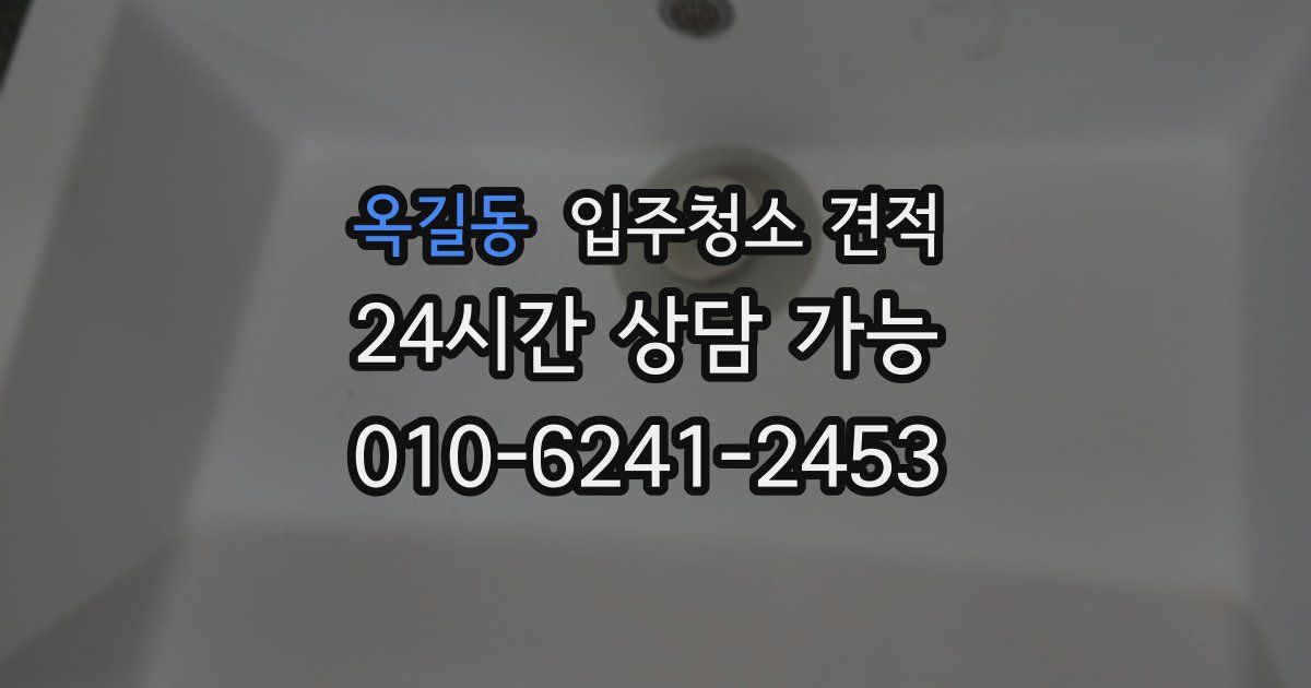 옥길동 입주청소 견적