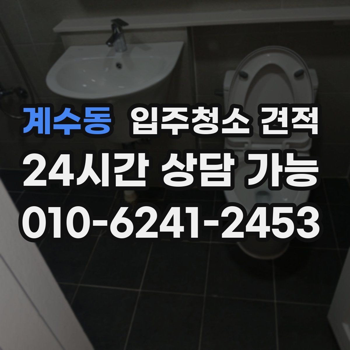 계수동 입주청소 견적 비교에 도움이 되는 질문 목록