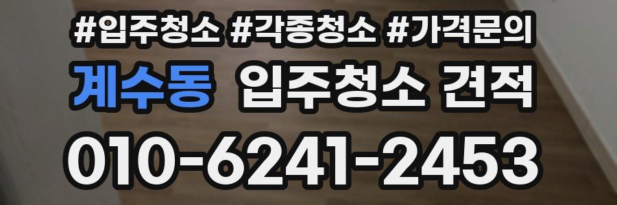 계수동 입주청소 견적