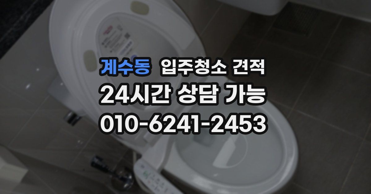 계수동 입주청소 견적