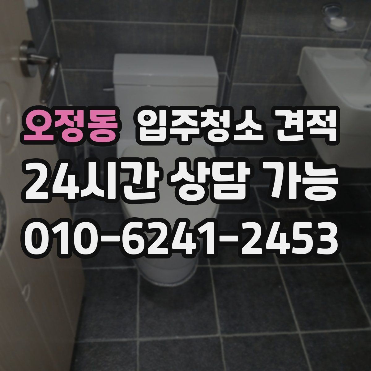 오정동 입주청소 견적 비교에 유용한 항목별 정리