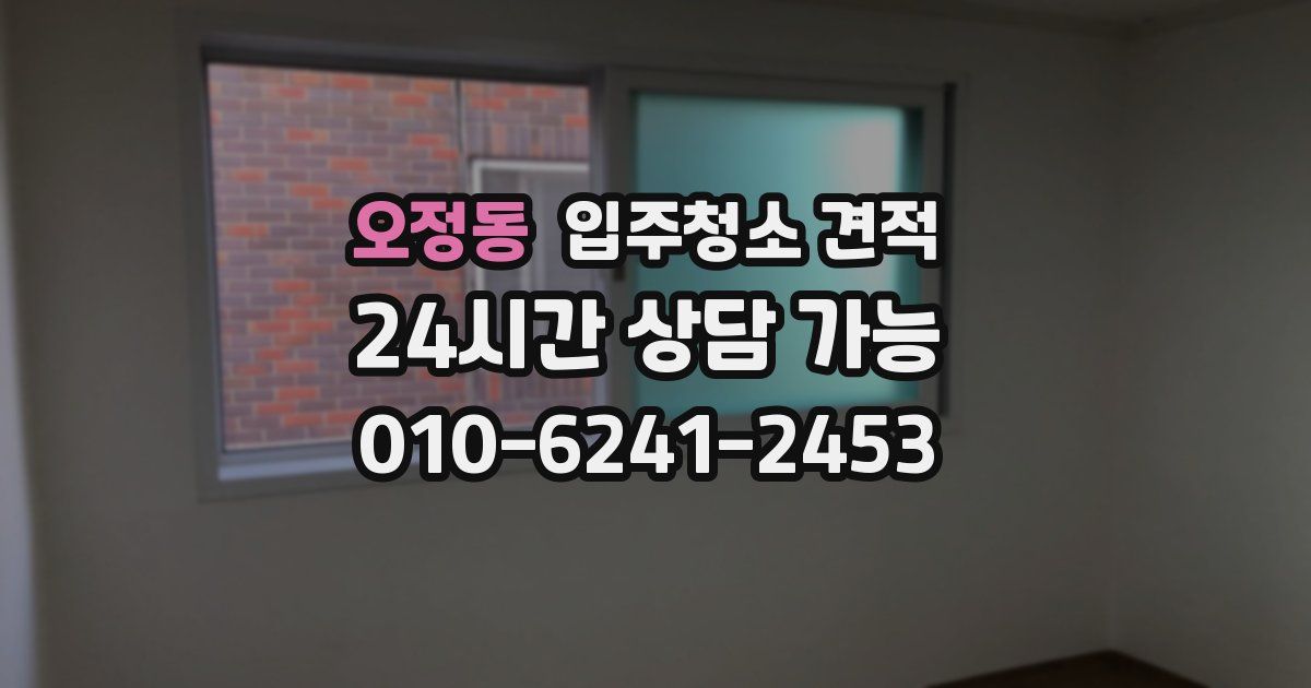 오정동 입주청소 견적