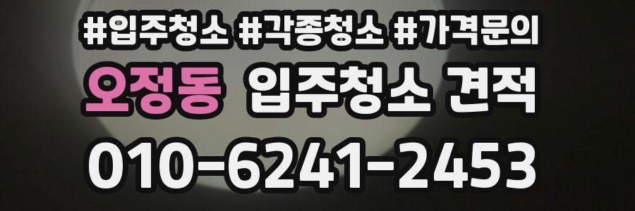오정동 입주청소 견적