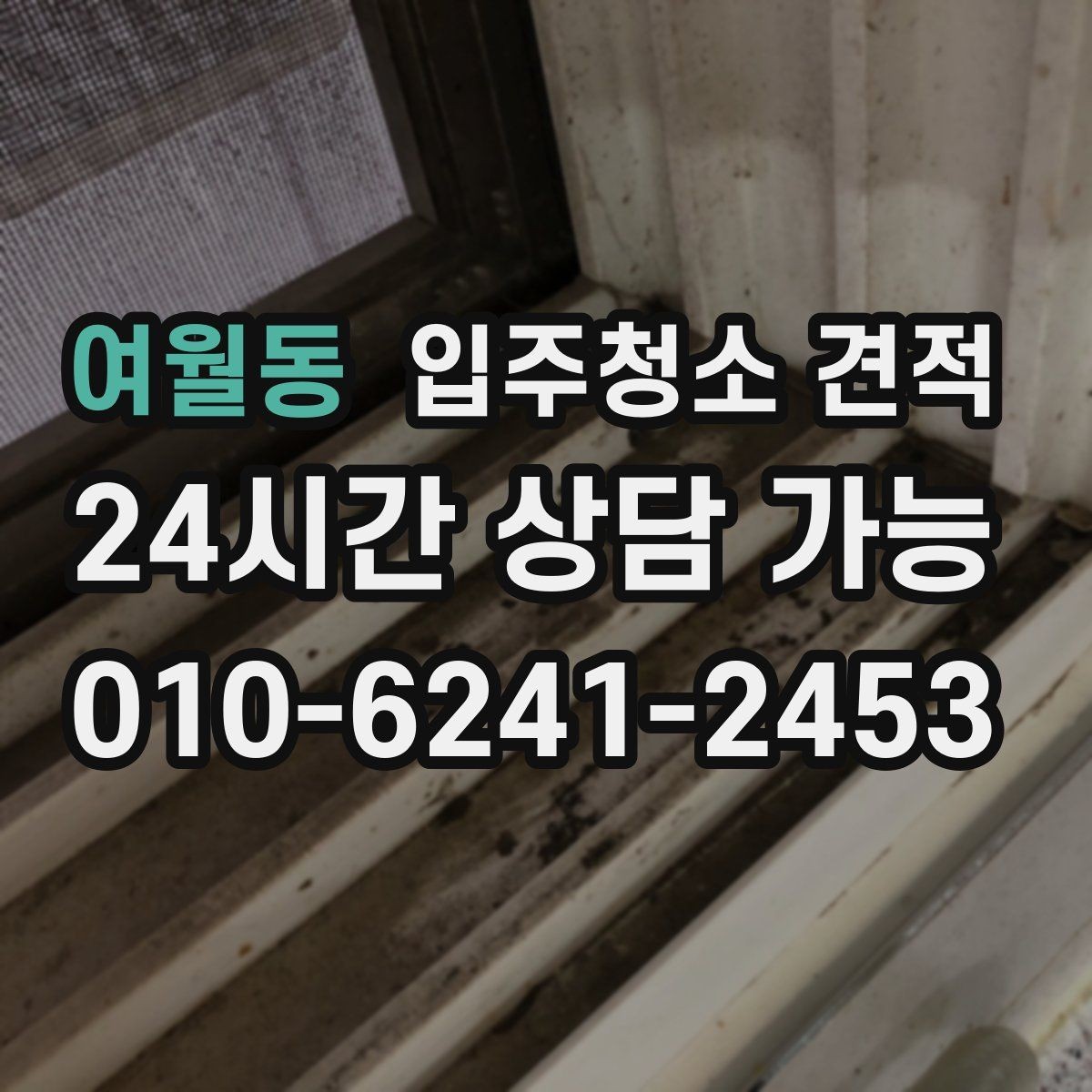 여월동 입주청소 견적 상담 시 추가 작업 가능 여부 확인