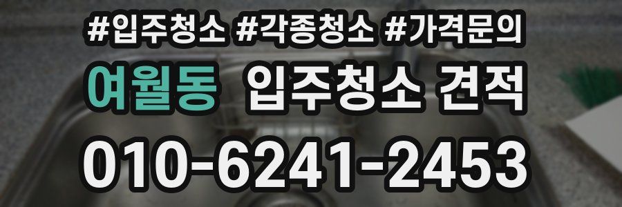 여월동 입주청소 견적