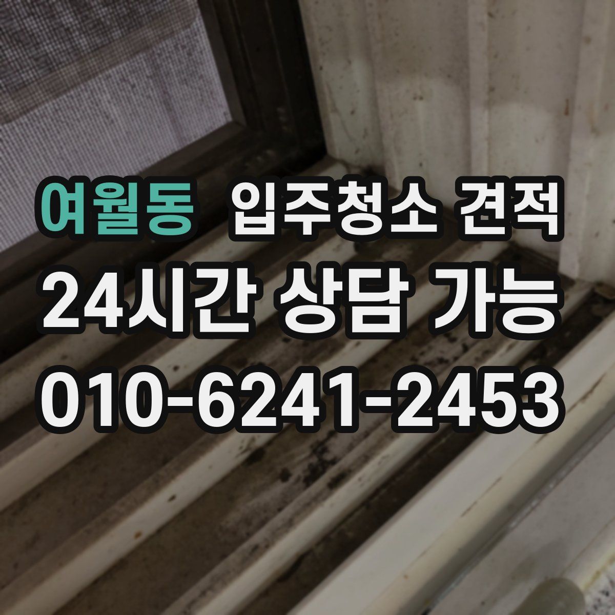 여월동 입주청소 견적