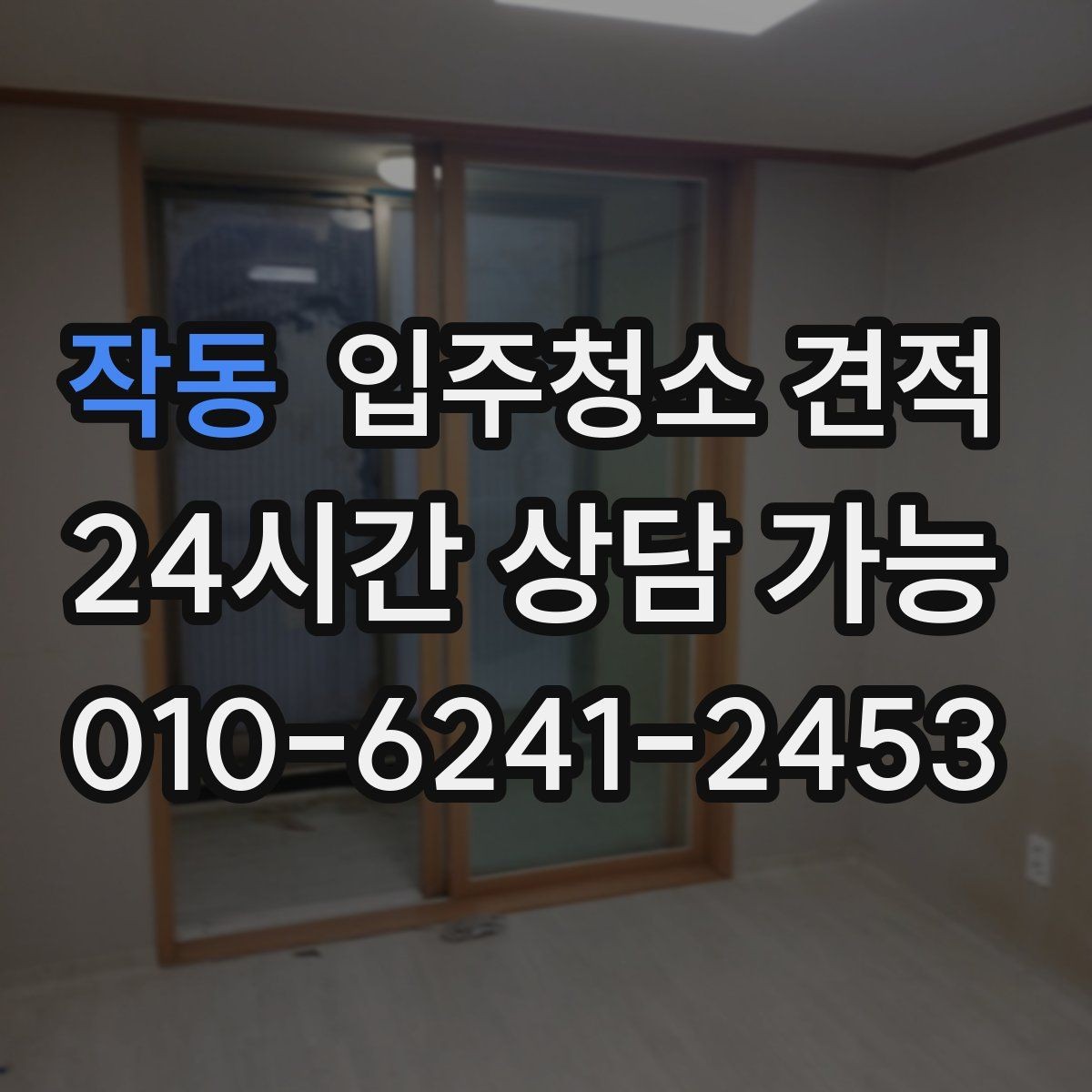 작동 입주청소 견적 비교 시 전화 상담으로 확인할 점