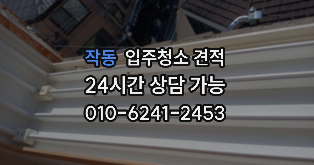 작동 입주청소 견적