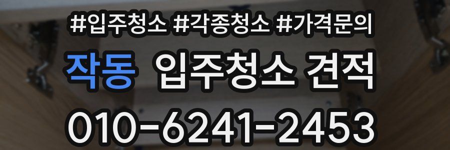 작동 입주청소 견적