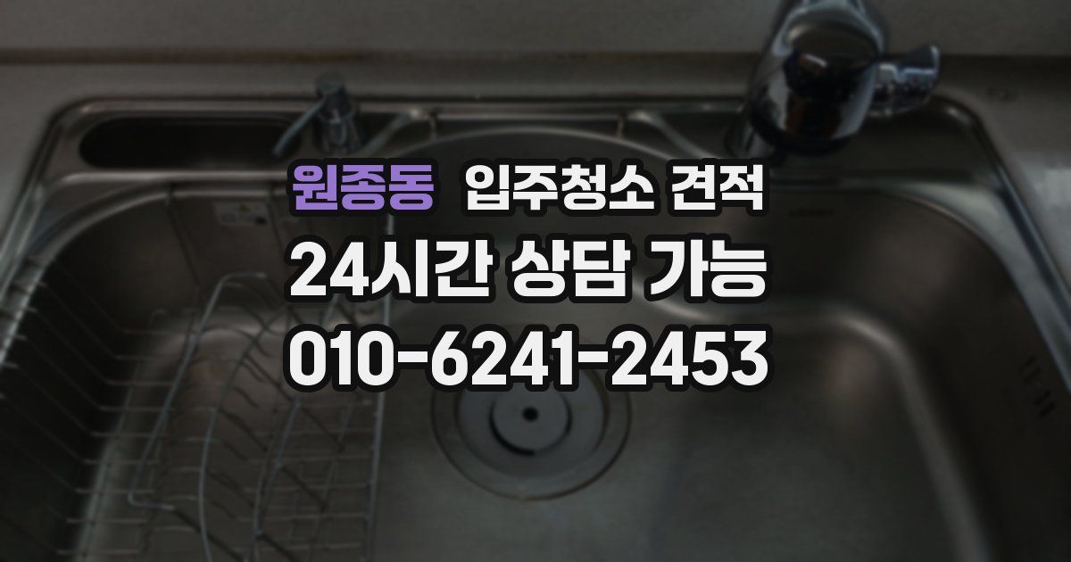 원종동 입주청소 견적