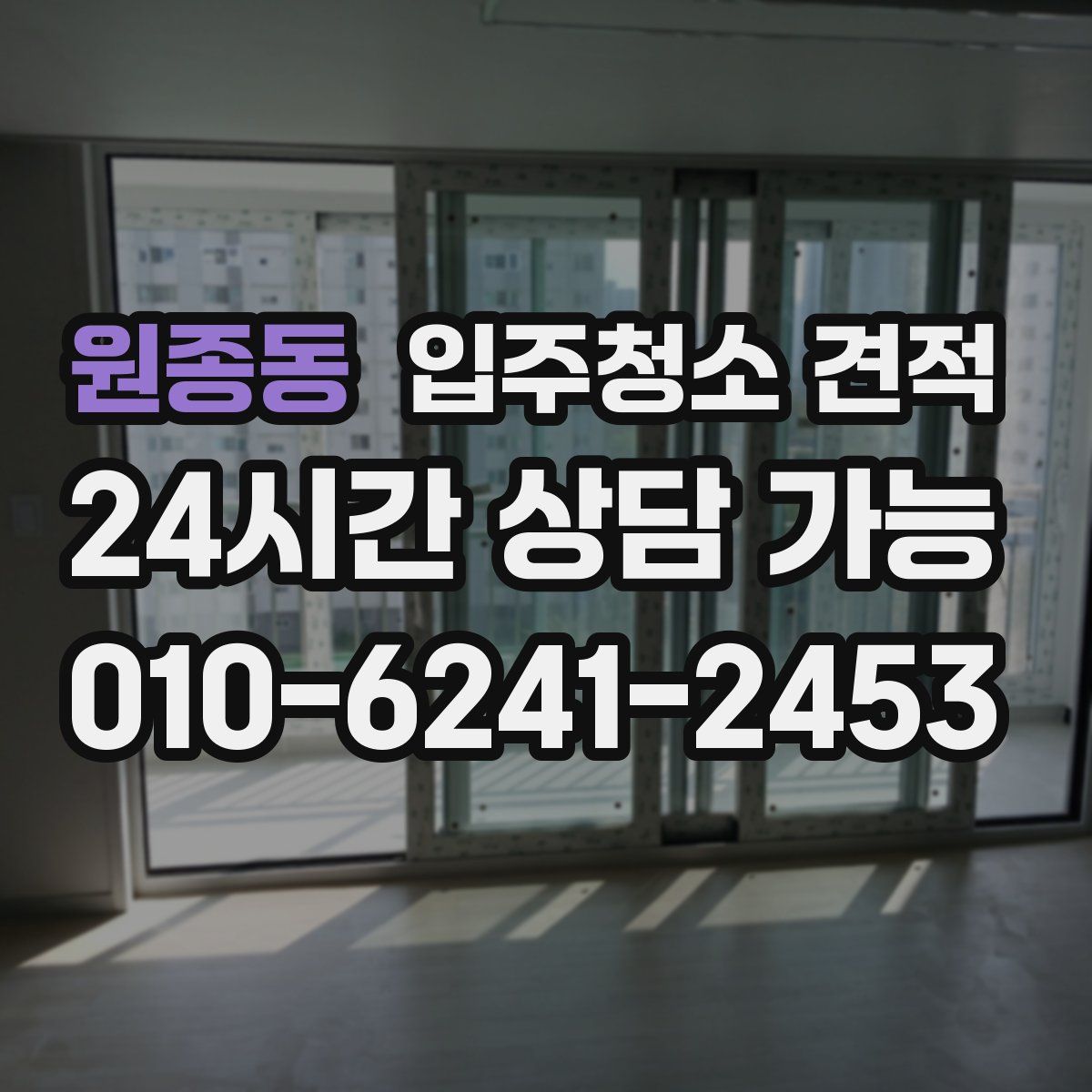 원종동 입주청소 견적