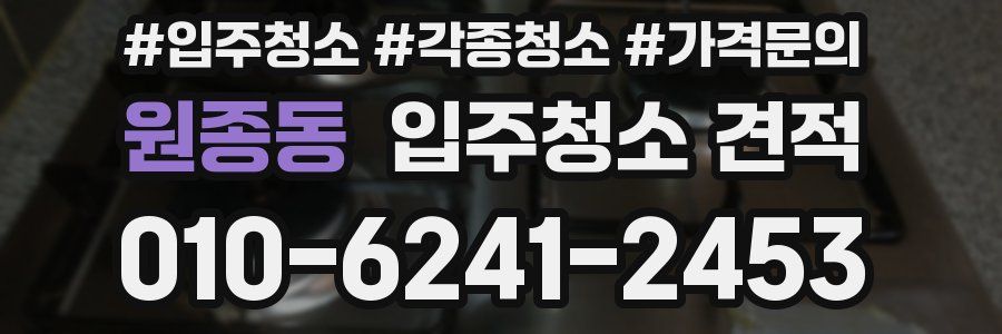 원종동 입주청소 견적