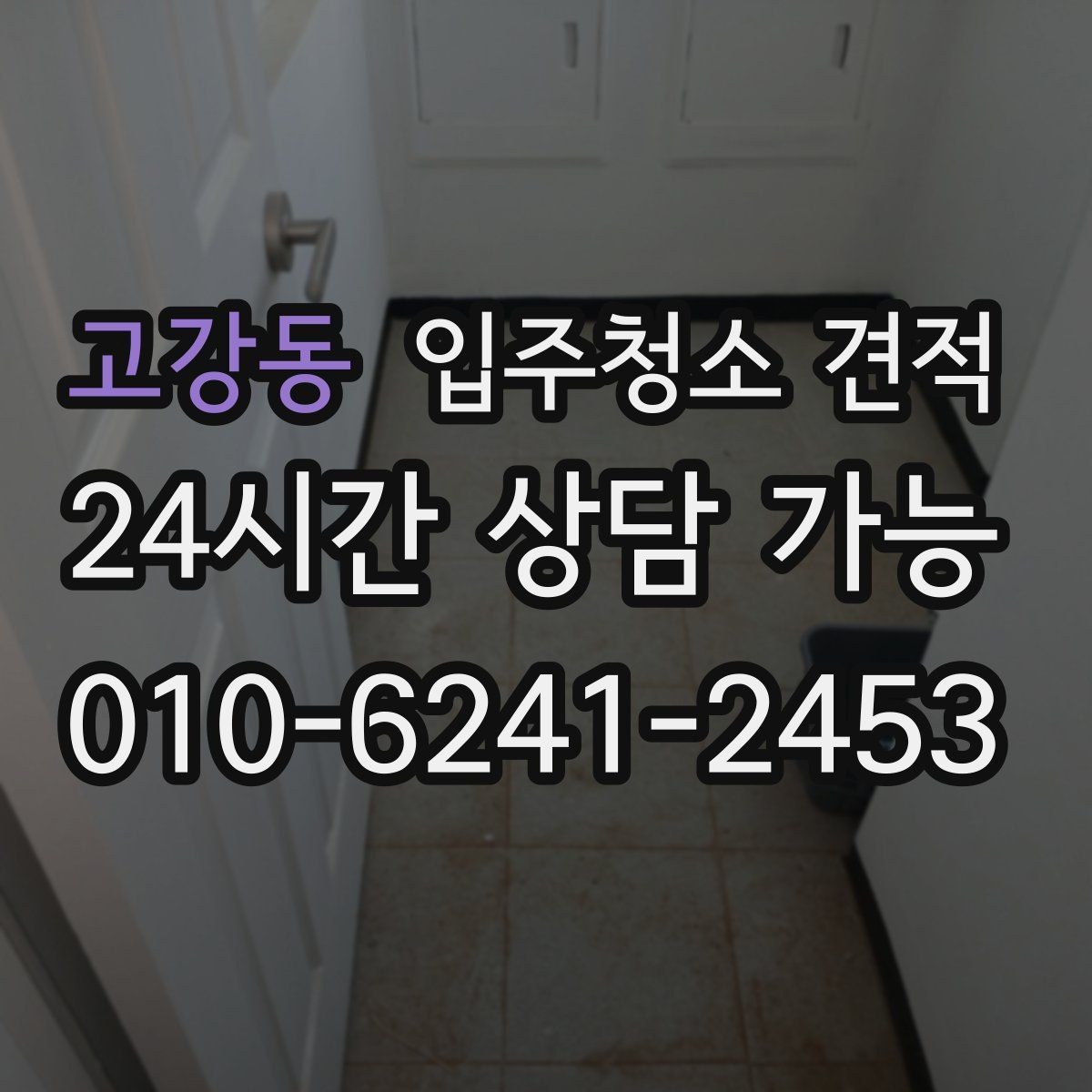 고강동 입주청소 견적 선택할 때 업체별 차이 보는 법
