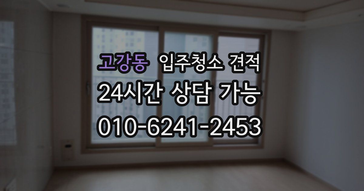 고강동 입주청소 견적