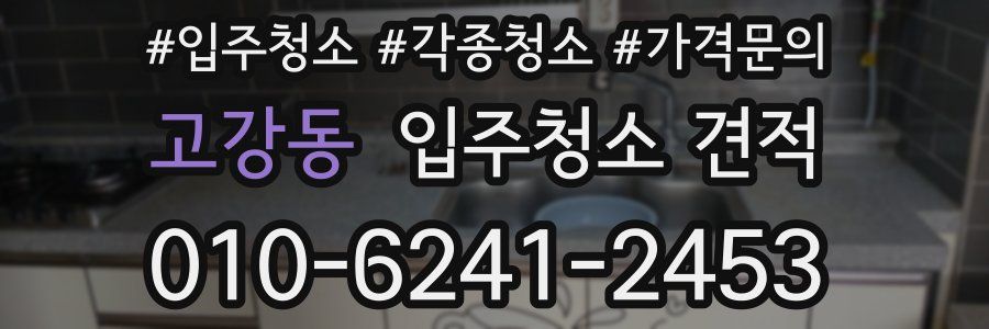 고강동 입주청소 견적