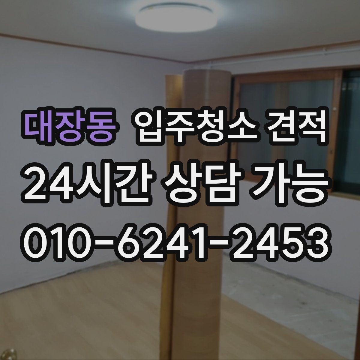대장동 입주청소 견적 상담 전 사진과 평면도를 준비하는 이유