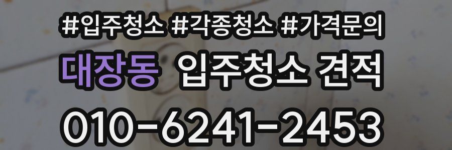대장동 입주청소 견적