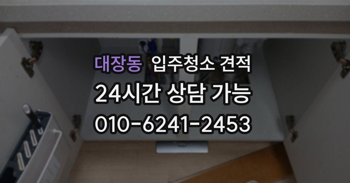 대장동 입주청소 견적