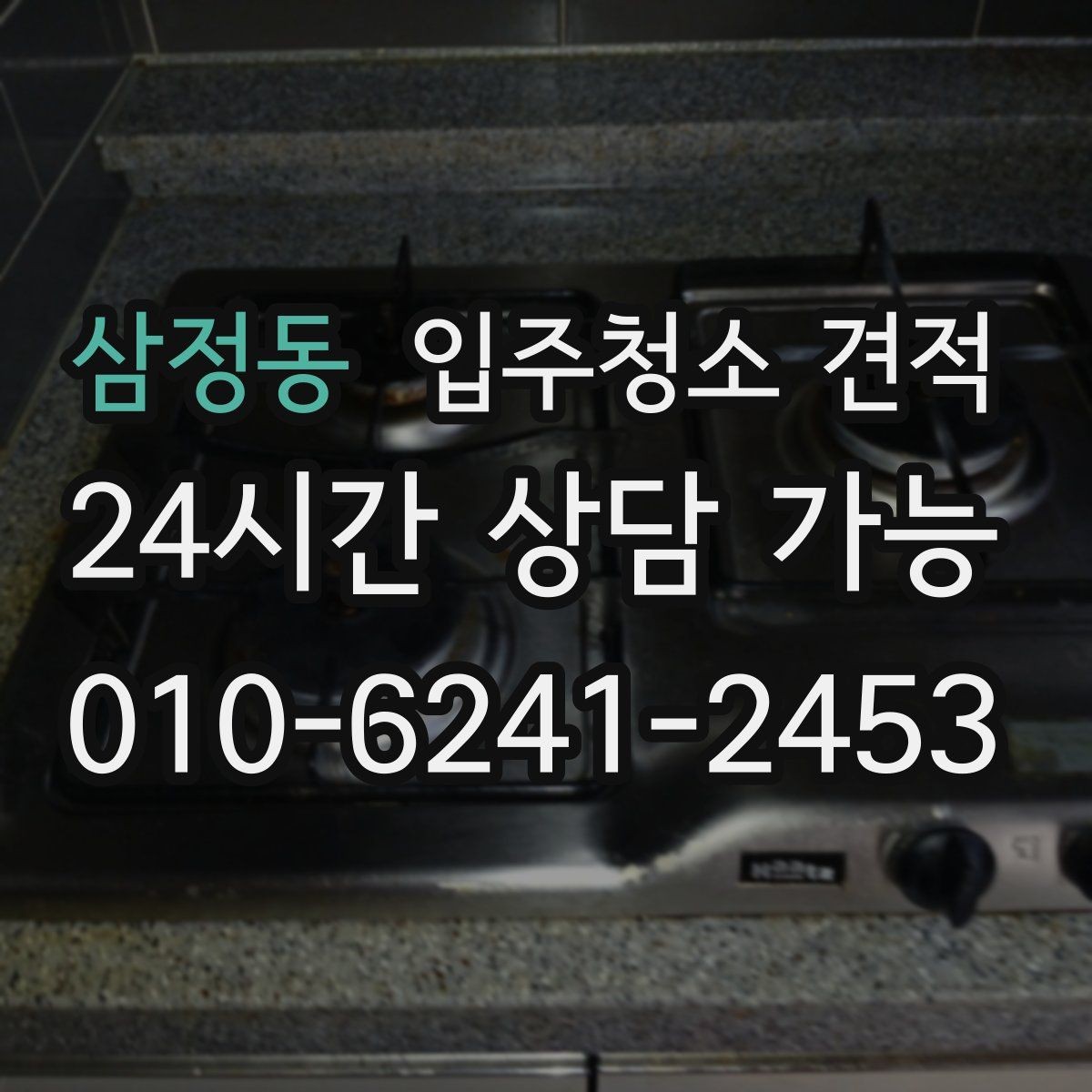 삼정동 입주청소 견적 차이를 줄이는 사전 확인 포인트