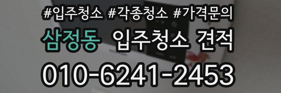 삼정동 입주청소 견적