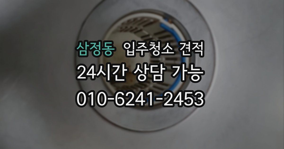 삼정동 입주청소 견적