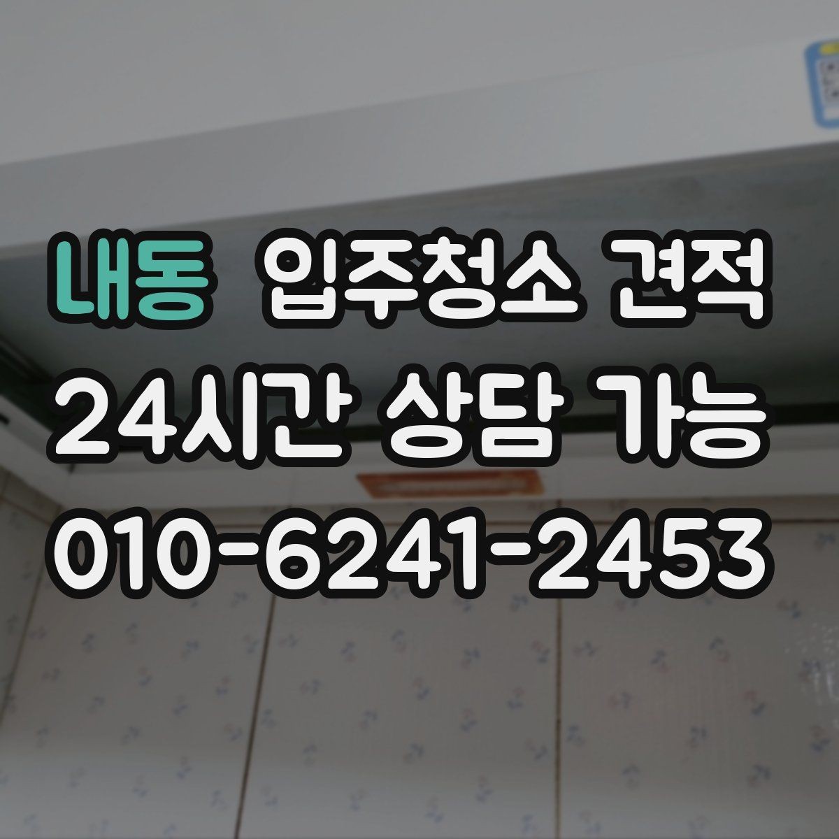 내동 입주청소 견적 차이를 만드는 오염도와 현장 상황