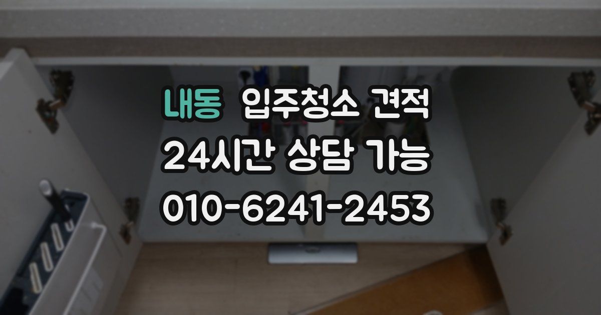 내동 입주청소 견적