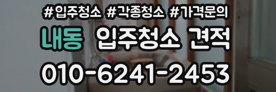 내동 입주청소 견적