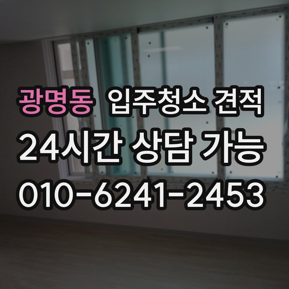 광명동 입주청소 견적 상담에서 확인해야 할 세금 포함 여부