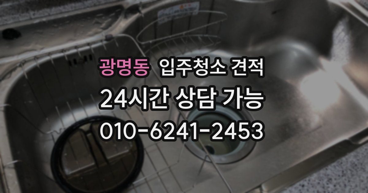 광명동 입주청소 견적