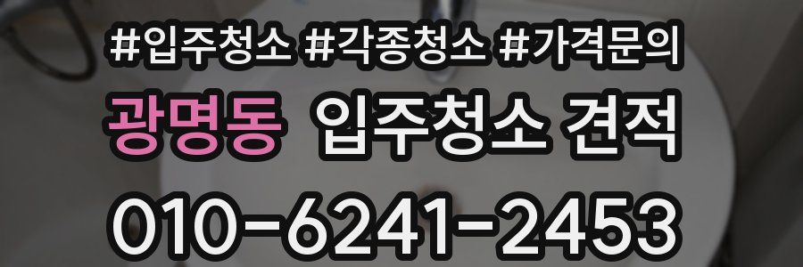 광명동 입주청소 견적